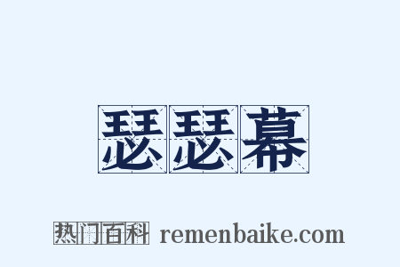 瑟瑟幕是什么意思的图片